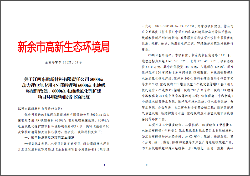 江西東鵬新材料有限責任公司碳酸鋰、氟化鋰改擴建項目通過環(huán)評