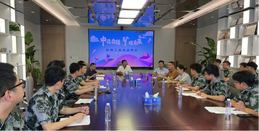 中流擊楫，礦耀未來—中礦資源集團(tuán) 2024年度新員工入職培訓(xùn)成功舉行