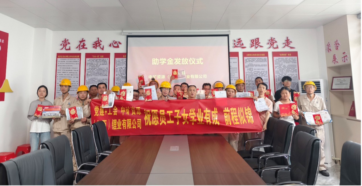 中礦鋰業(yè)暖心發(fā)放員工子女助學(xué)金，助力學(xué)子筑夢未來